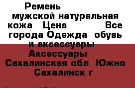 Ремень calvin klein мужской натуральная кожа › Цена ­ 1 100 - Все города Одежда, обувь и аксессуары » Аксессуары   . Сахалинская обл.,Южно-Сахалинск г.